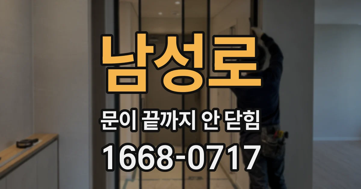 남성로 문이 끝까지 안 닫힘