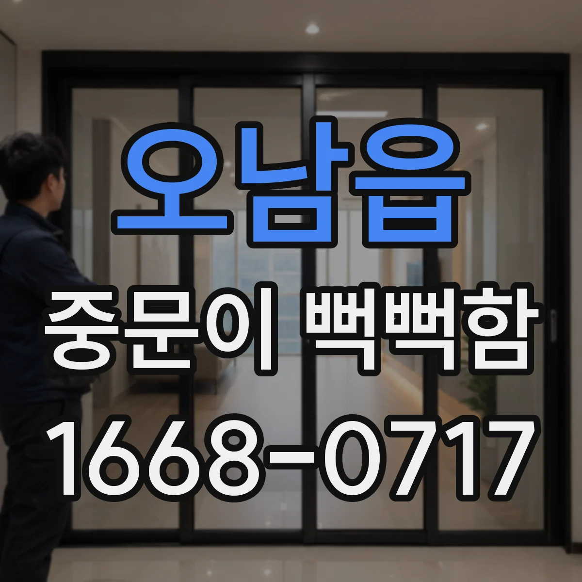 오남읍 중문이 뻑뻑함