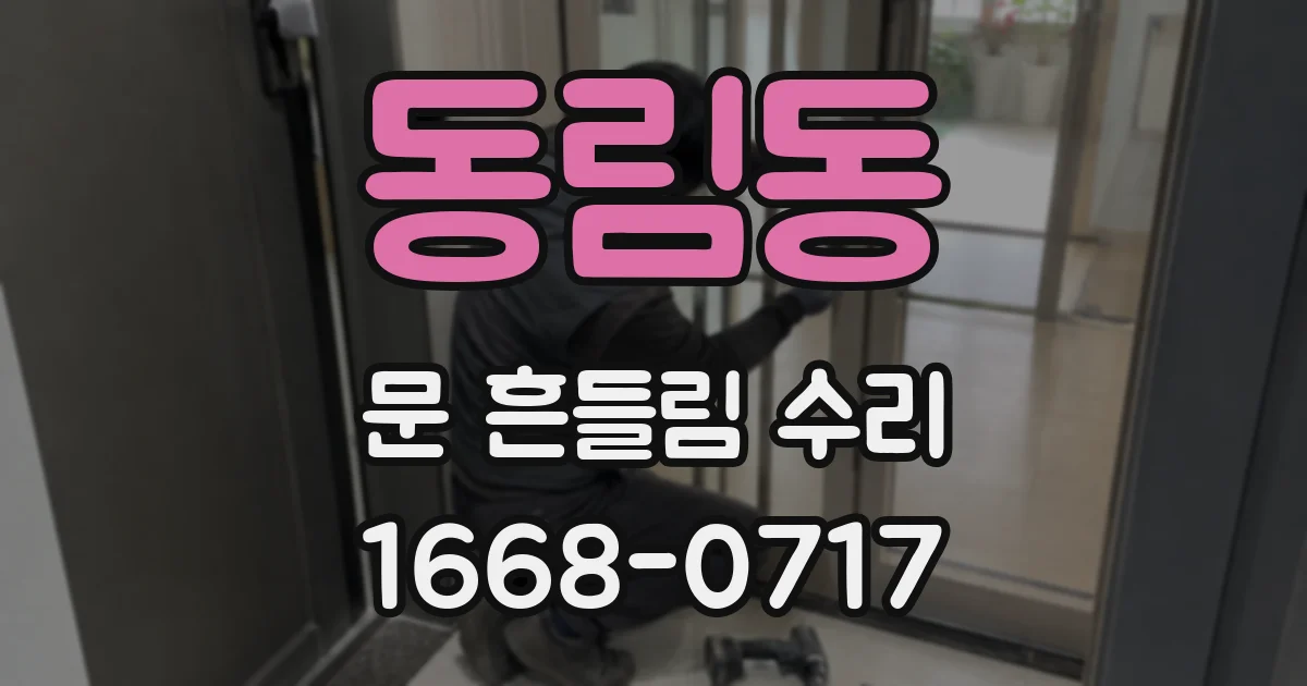 동림동 문 흔들림 수리