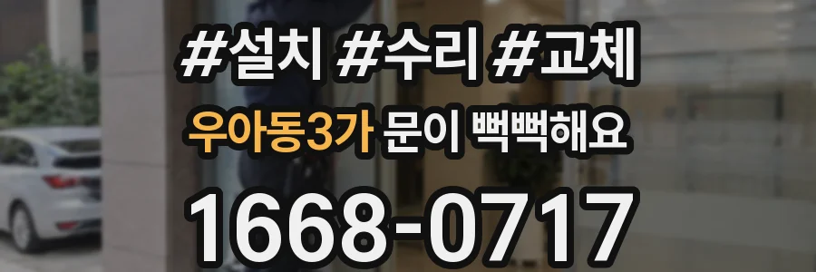 우아동3가 문이 뻑뻑해요