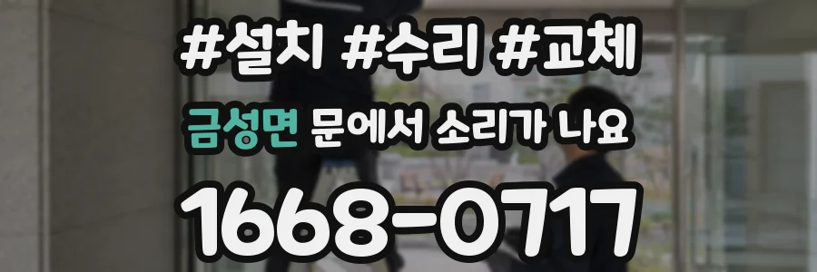 금성면 문에서 소리가 나요