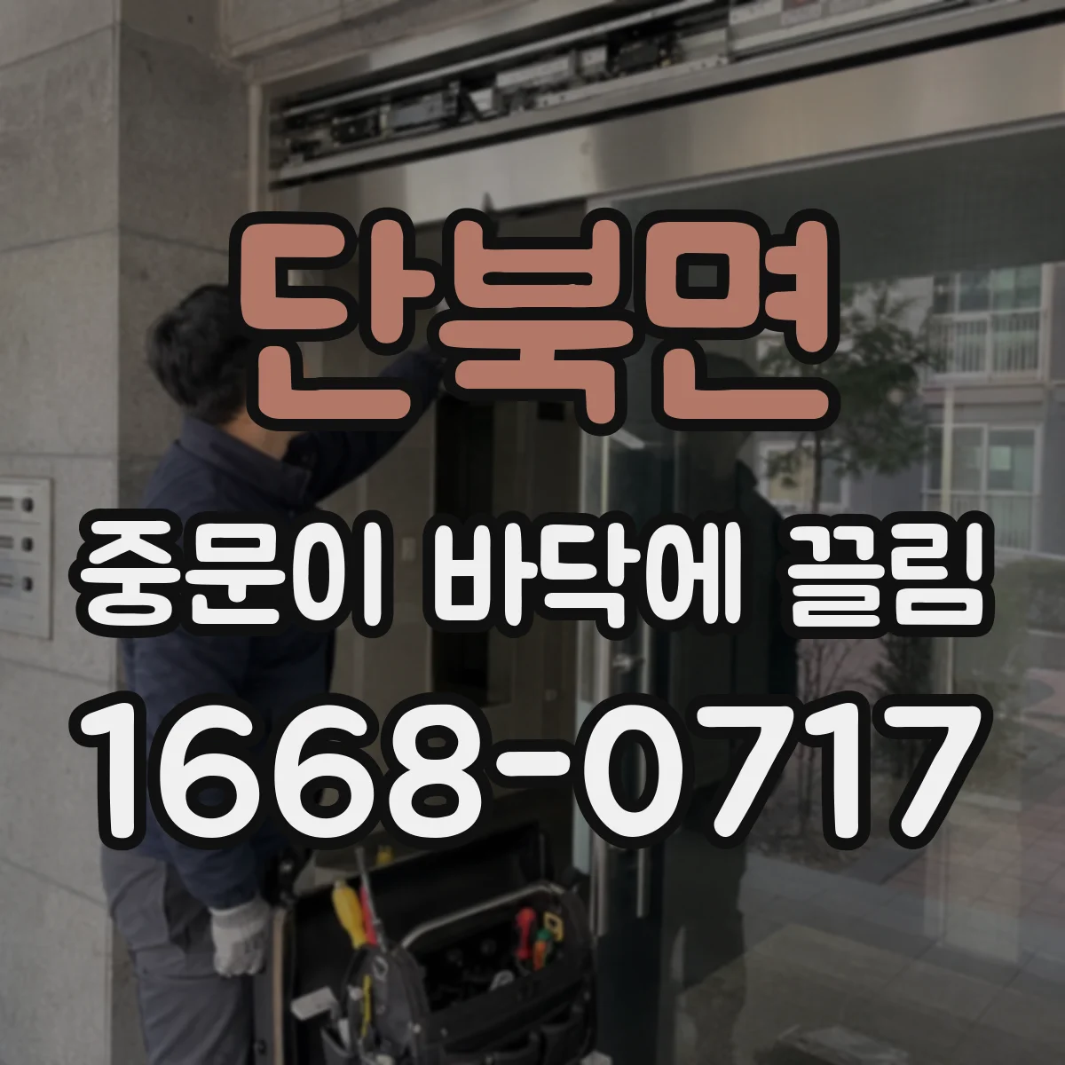 단북면 중문이 바닥에 끌림