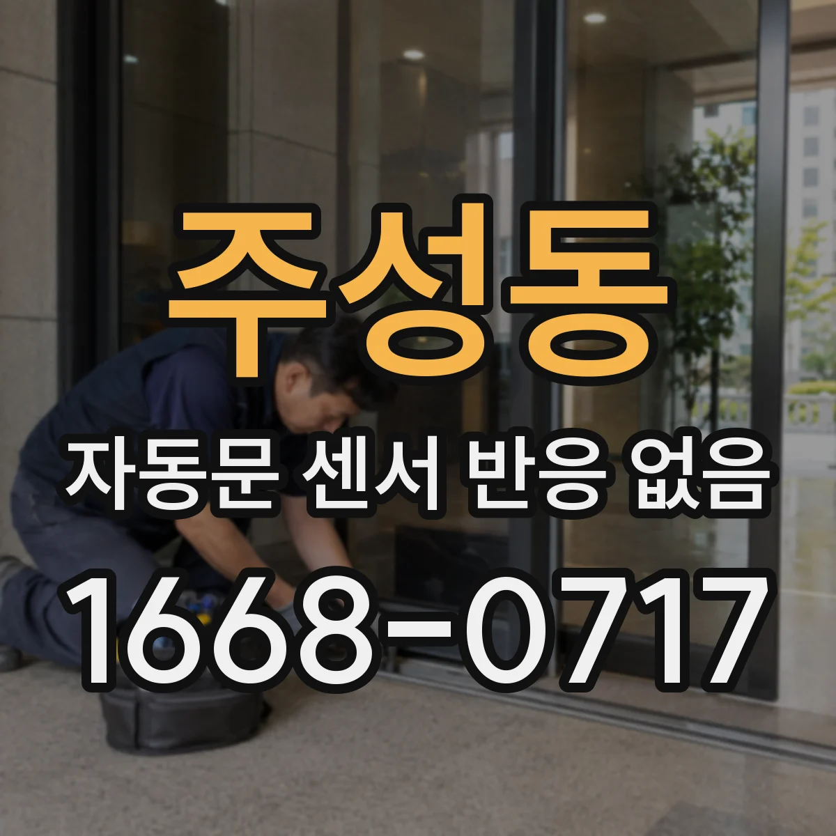 주성동 자동문 센서 반응 없음