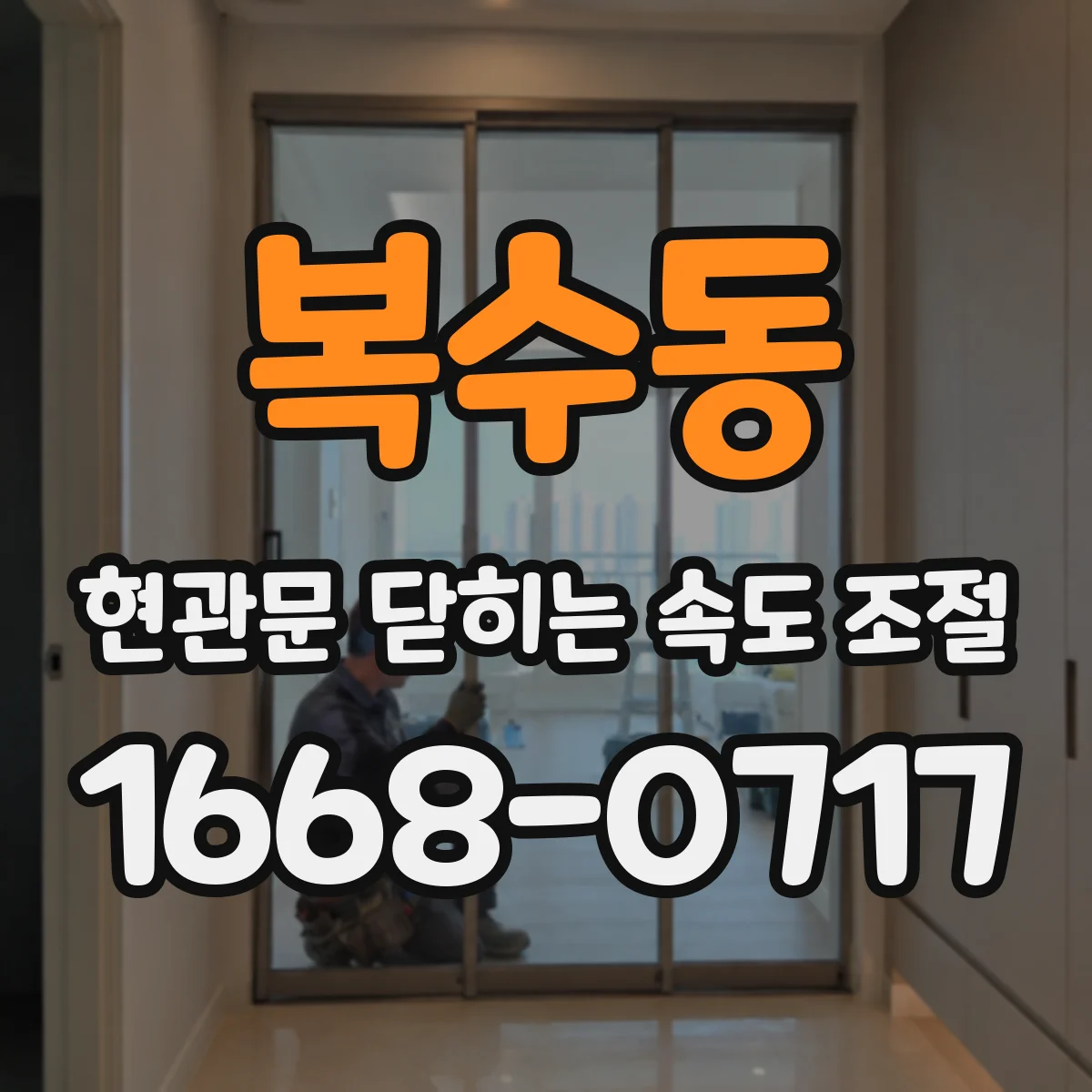 복수동 현관문 닫히는 속도 조절