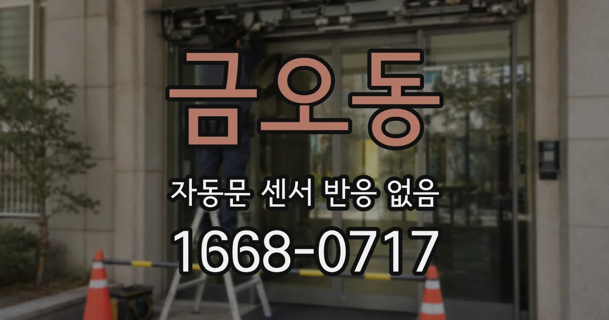 금오동 자동문 센서 반응 없음