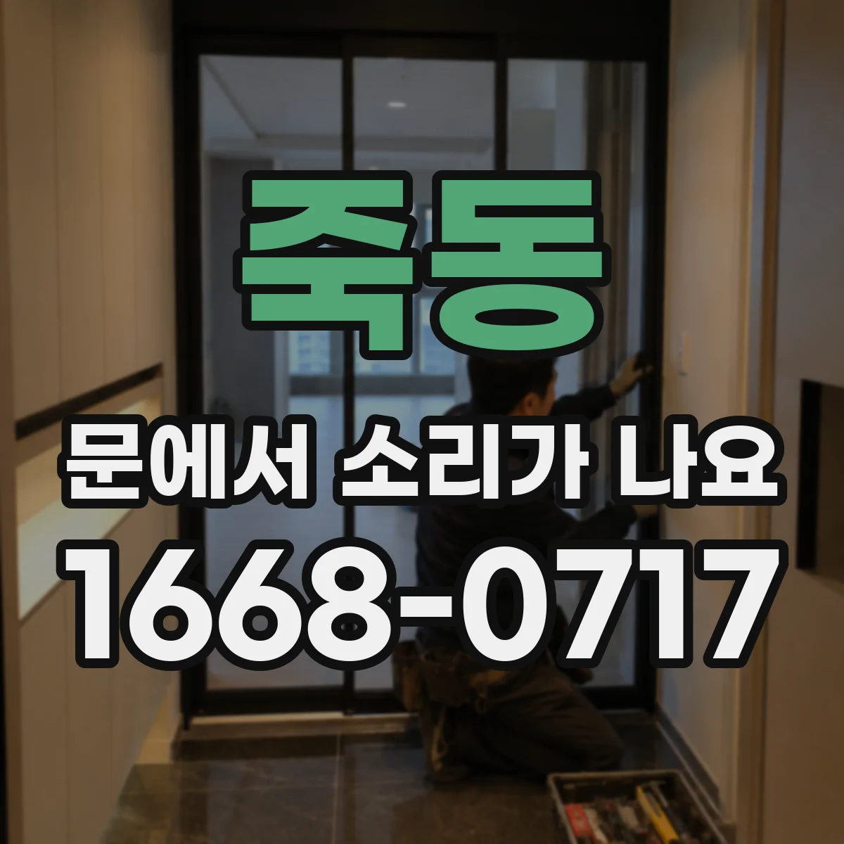 죽동 문에서 소리가 나요