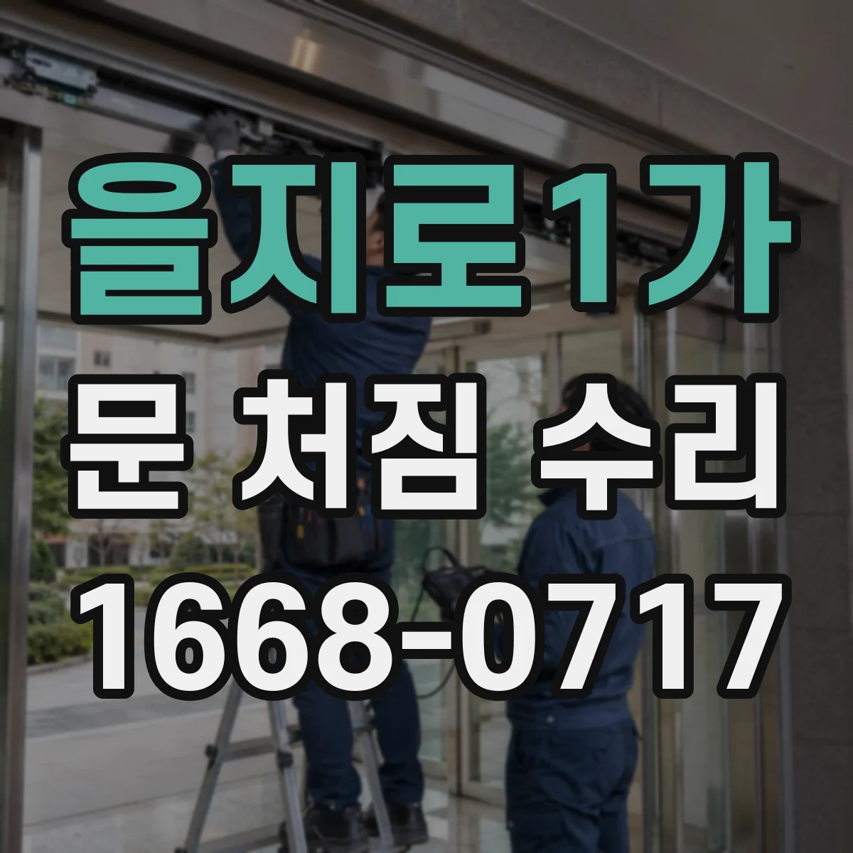 을지로1가 문 처짐 수리