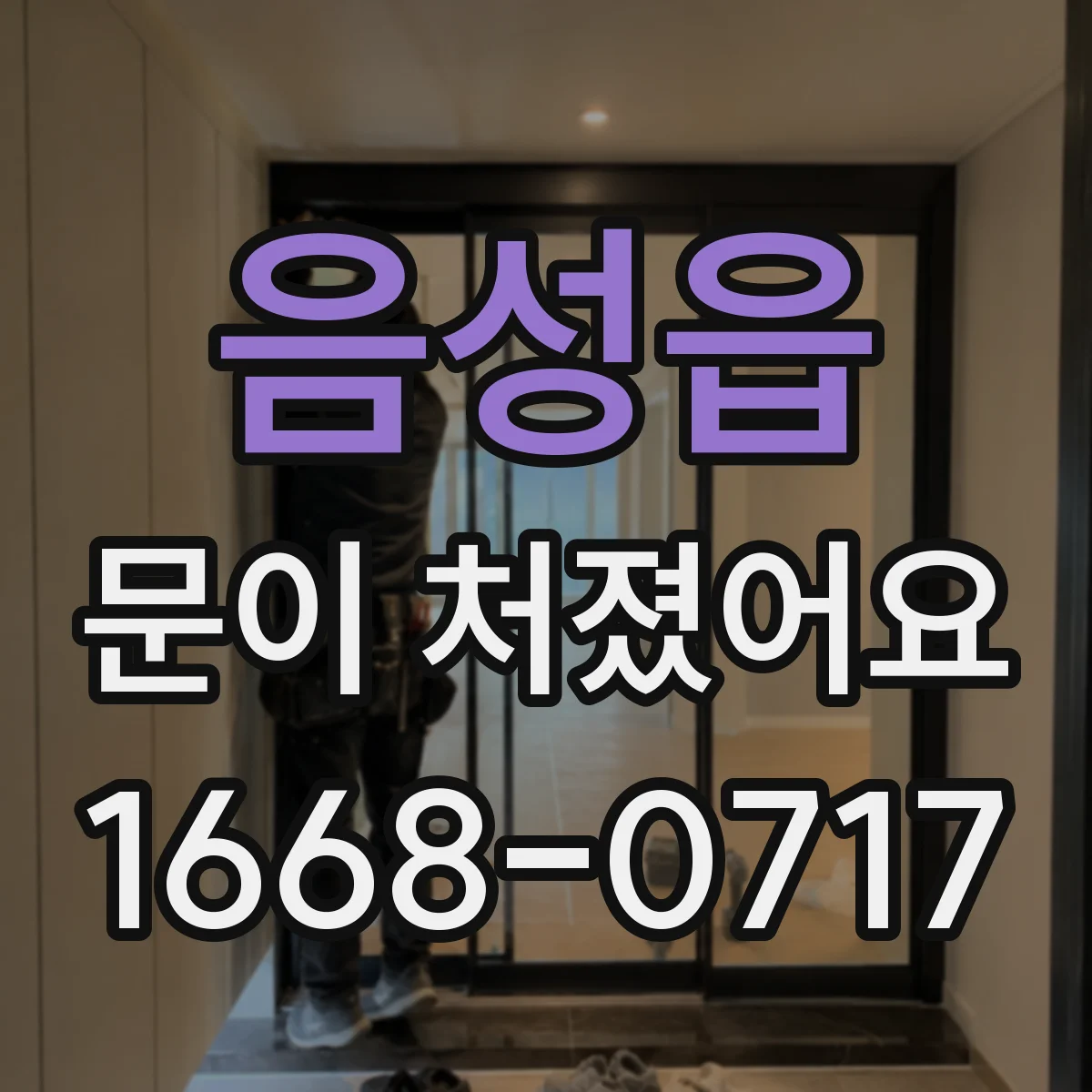 음성읍 문이 처졌어요
