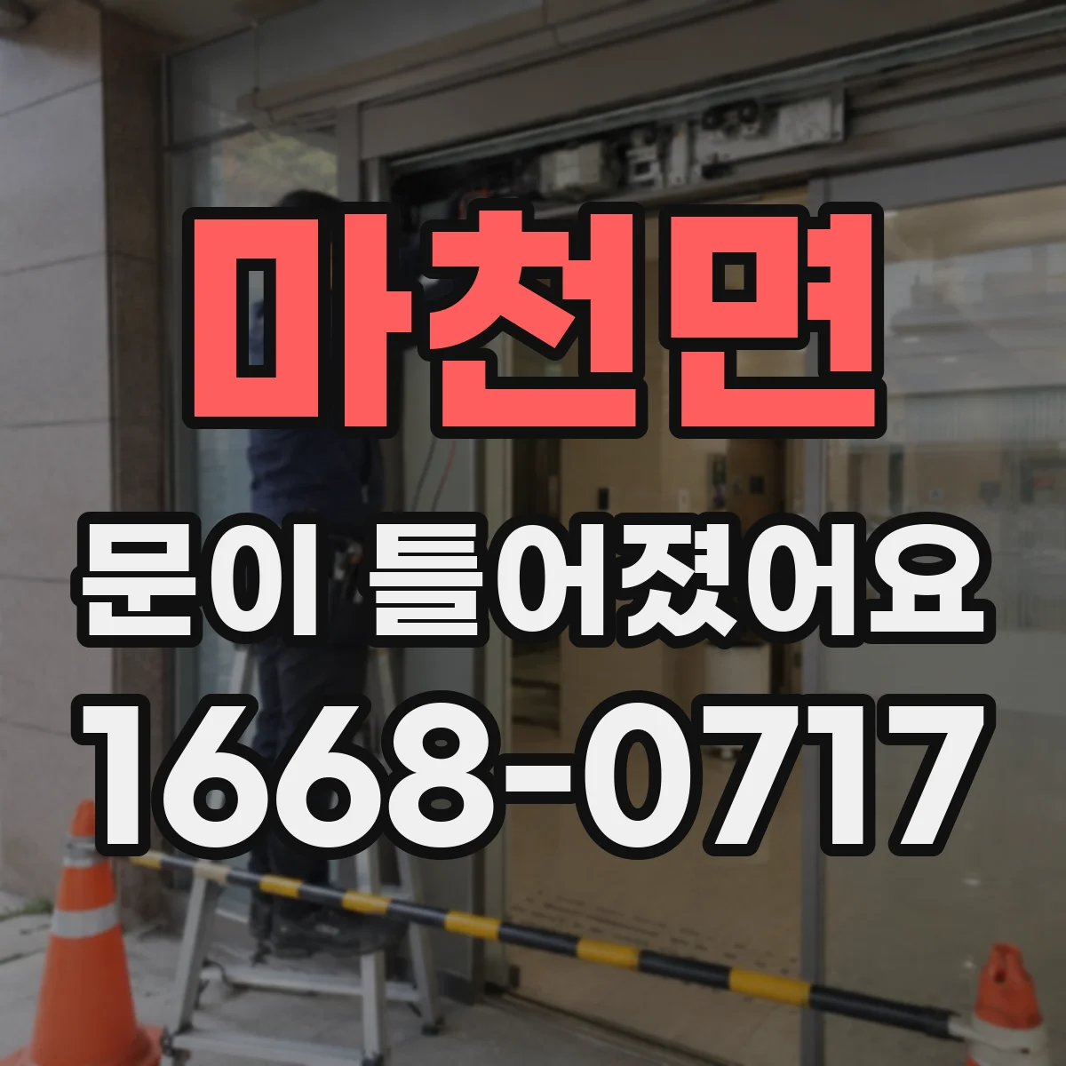 마천면 문이 틀어졌어요