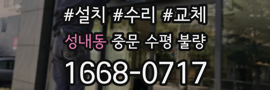 성내동 중문 수평 불량