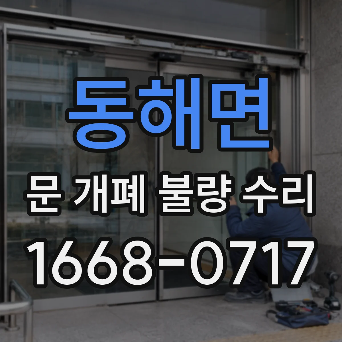 동해면 문 개폐 불량 수리