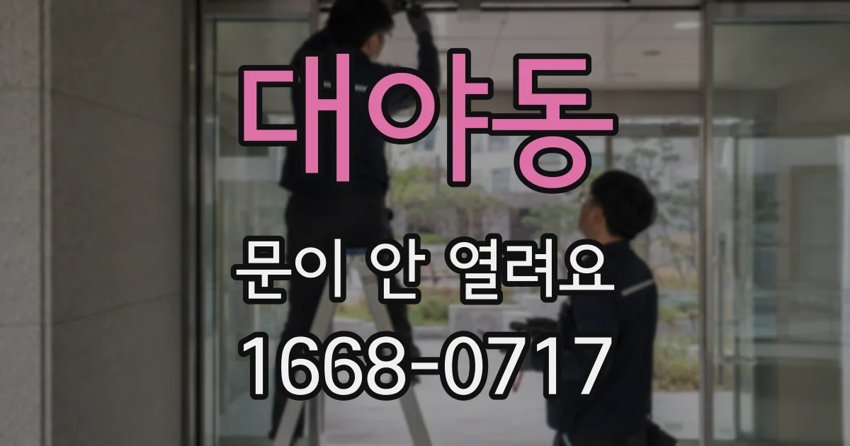 대야동 문이 안 열려요