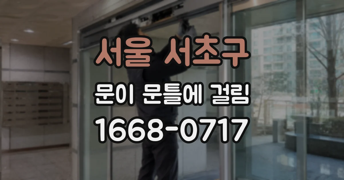 서울 서초구 문이 문틀에 걸림