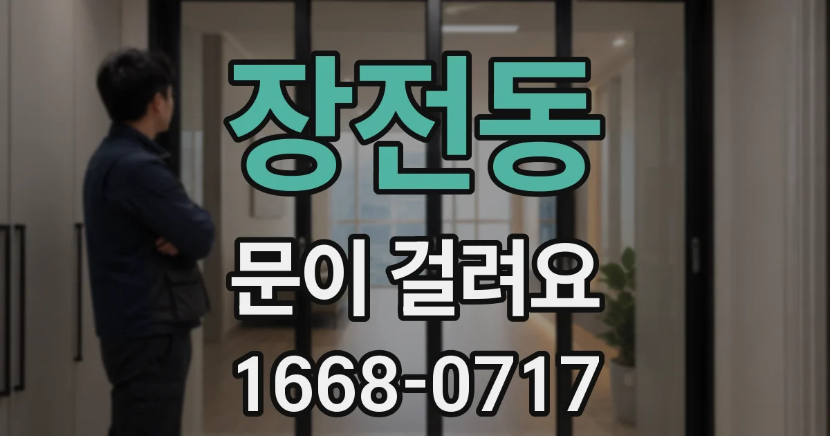 장전동 문이 걸려요