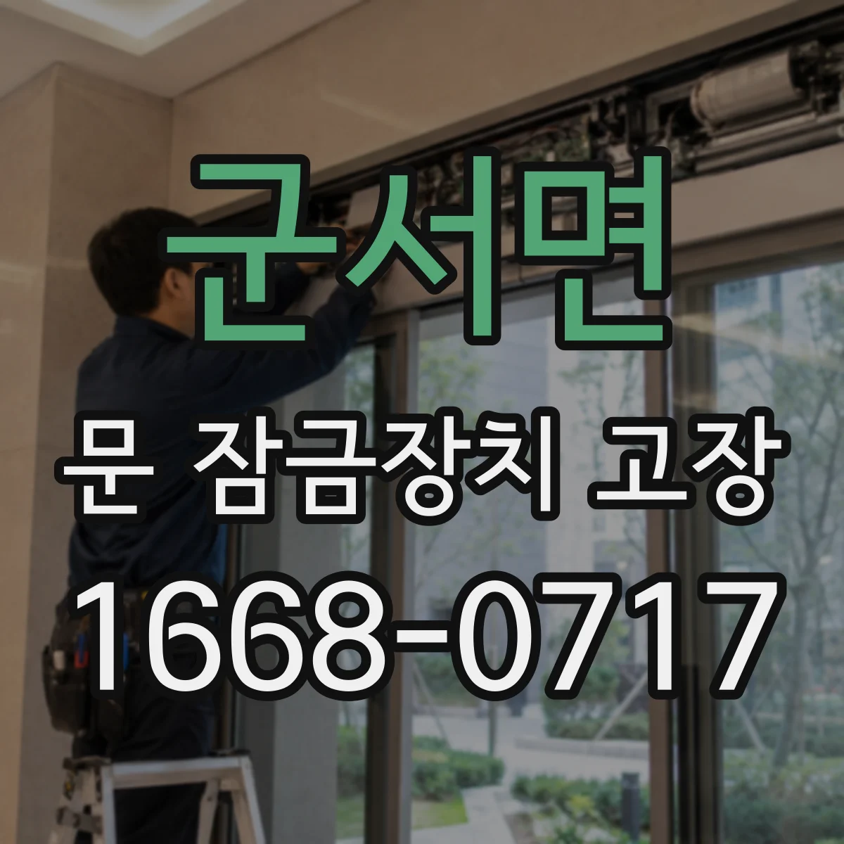 군서면 문 잠금장치 고장