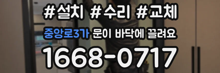 중앙로3가 문이 바닥에 끌려요