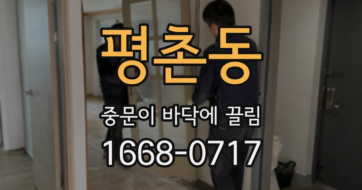 평촌동 중문이 바닥에 끌림