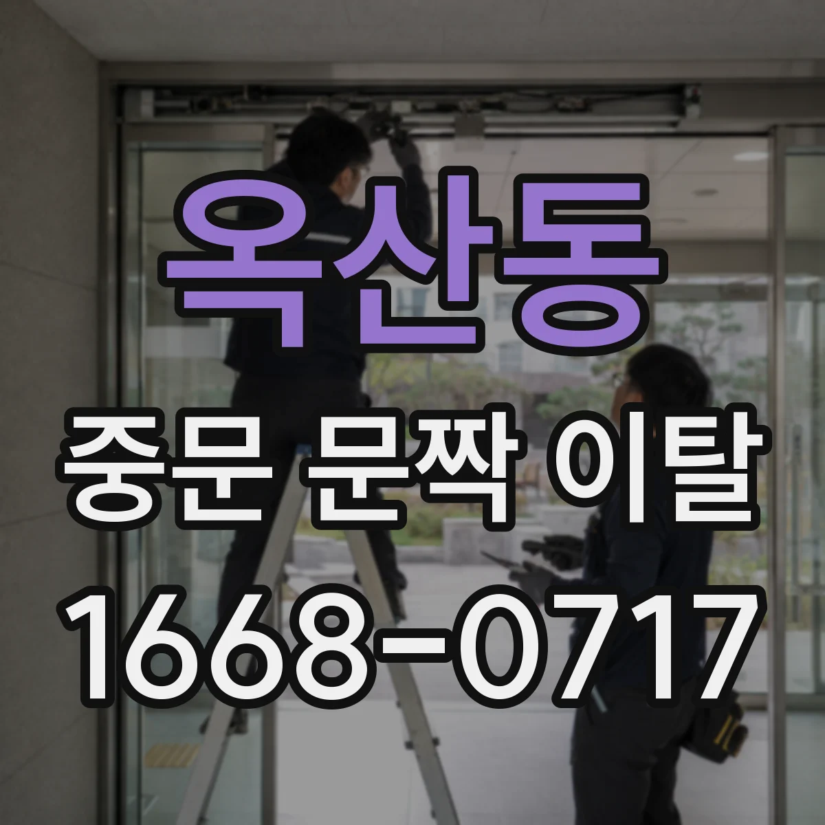 옥산동 중문 문짝 이탈