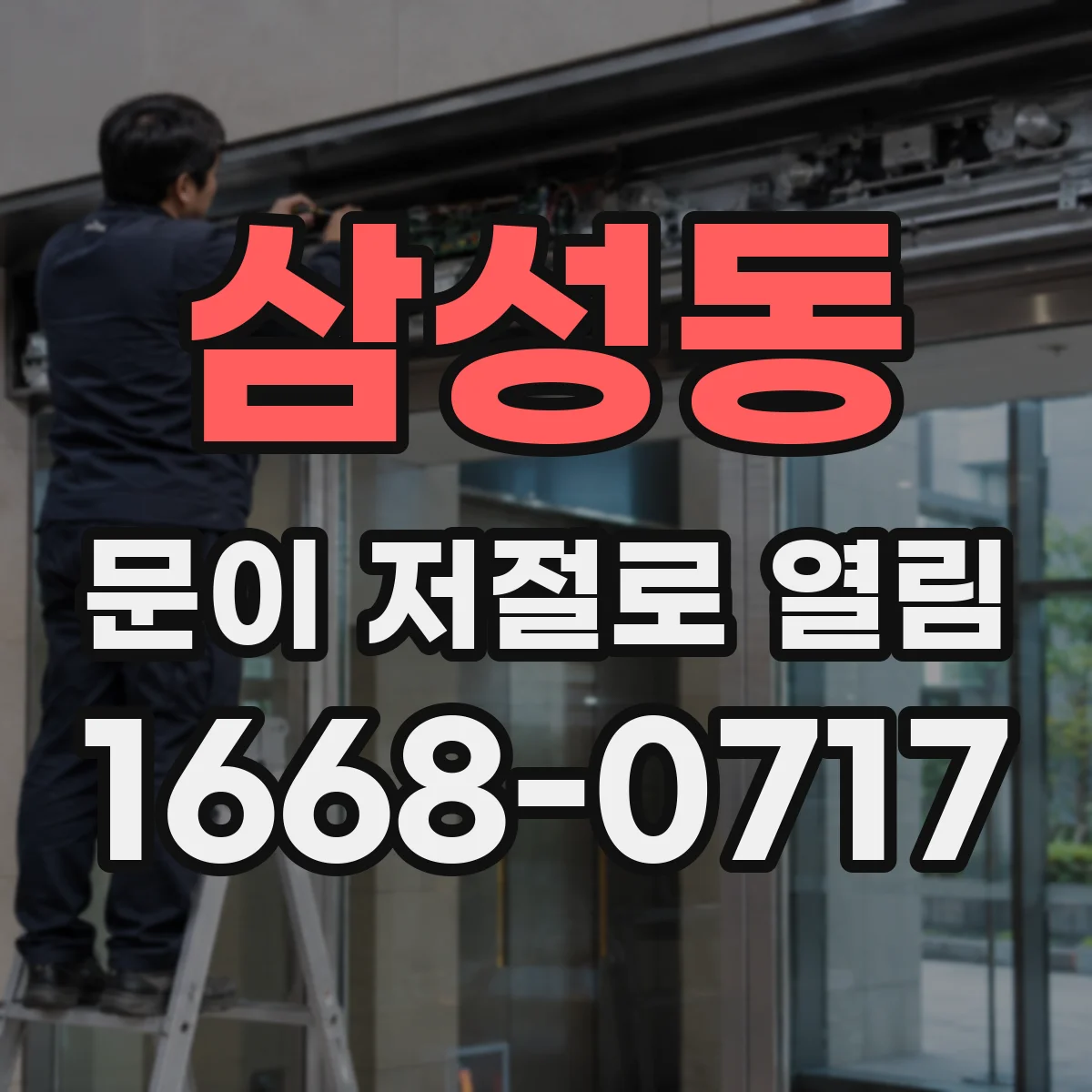 삼성동 문이 저절로 열림