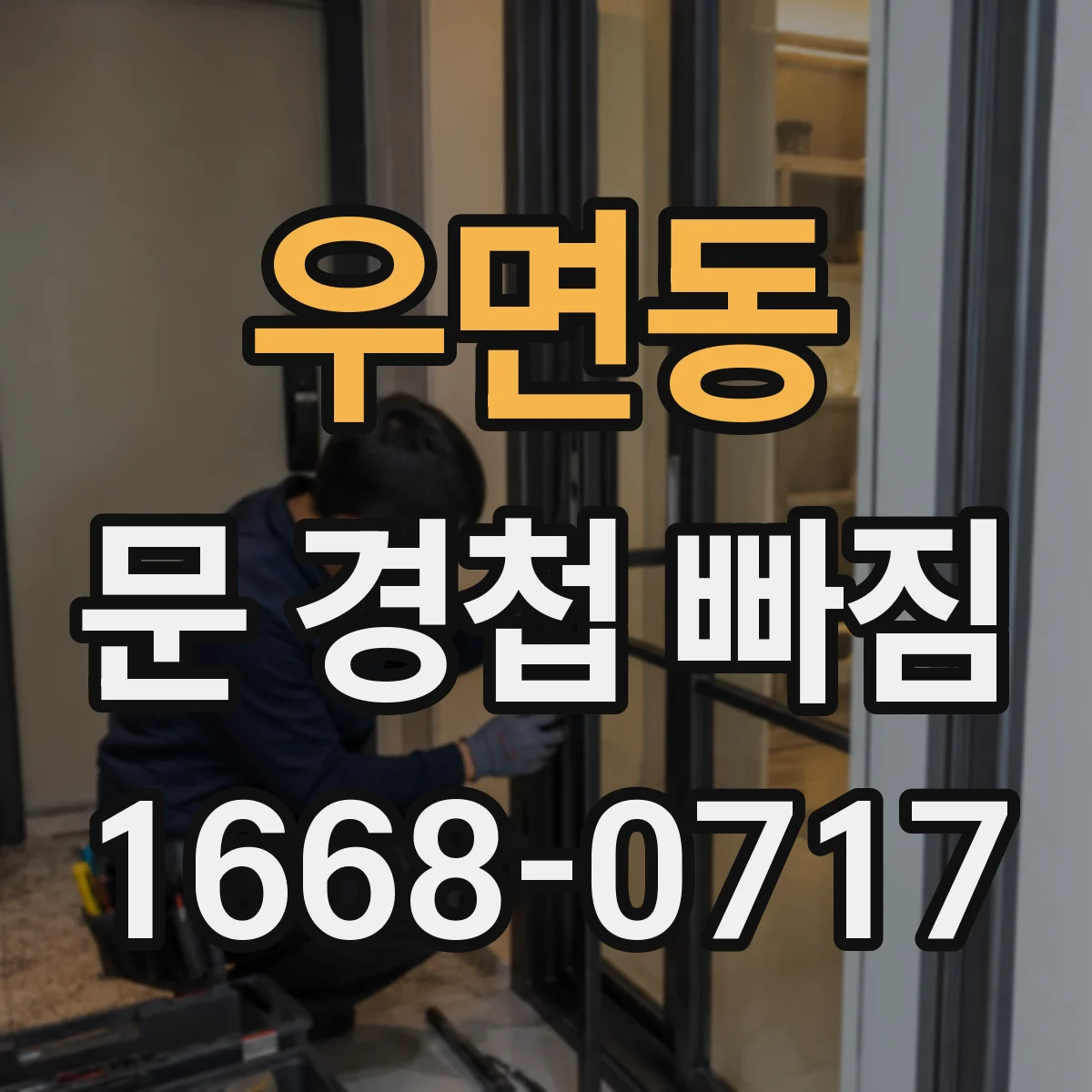 우면동 문 경첩 빠짐