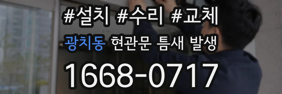광치동 현관문 틈새 발생