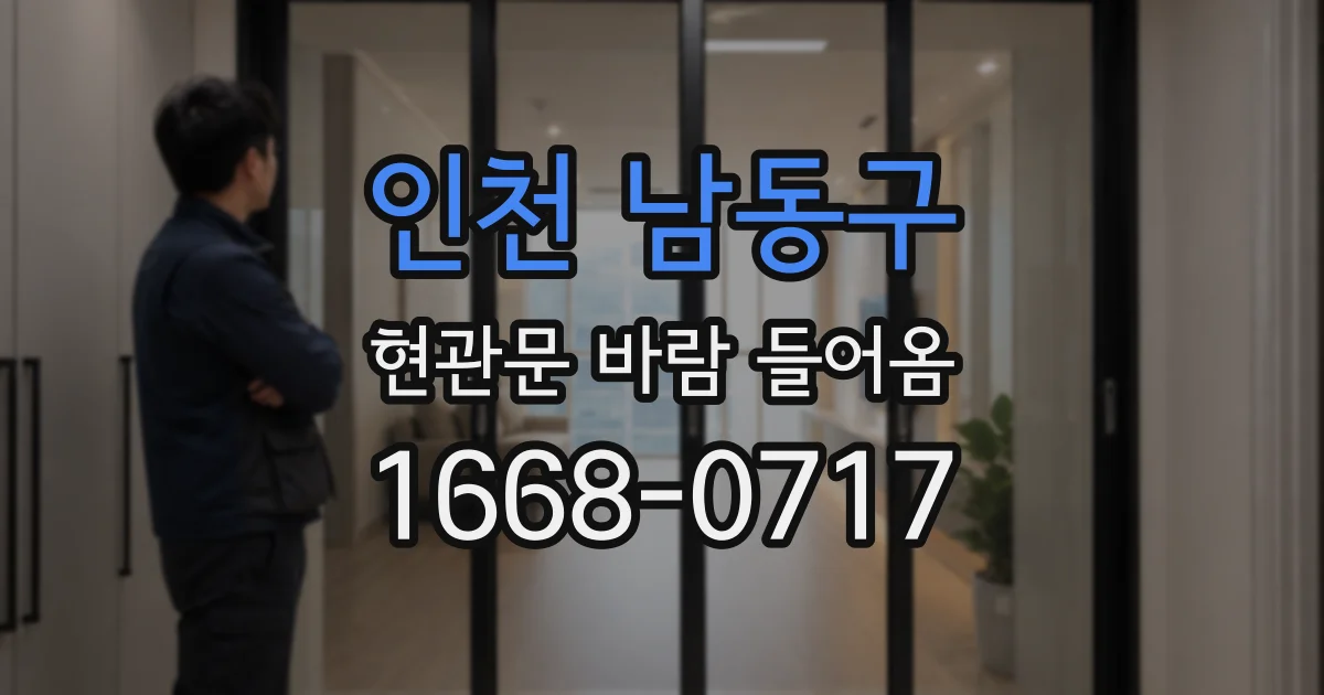 인천 남동구 현관문 바람 들어옴