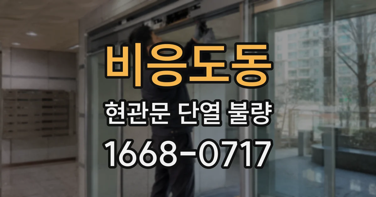 비응도동 현관문 단열 불량