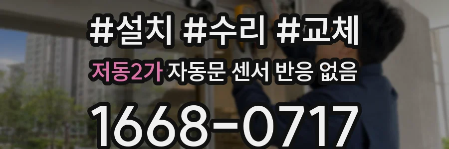 저동2가 자동문 센서 반응 없음