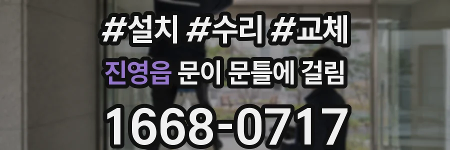 진영읍 문이 문틀에 걸림