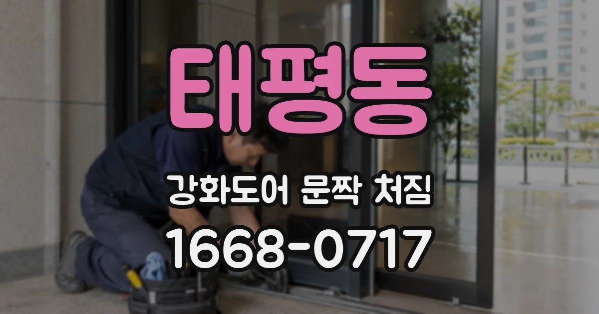 태평동 강화도어 문짝 처짐