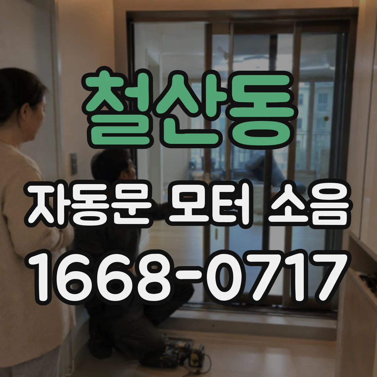 철산동 자동문 모터 소음