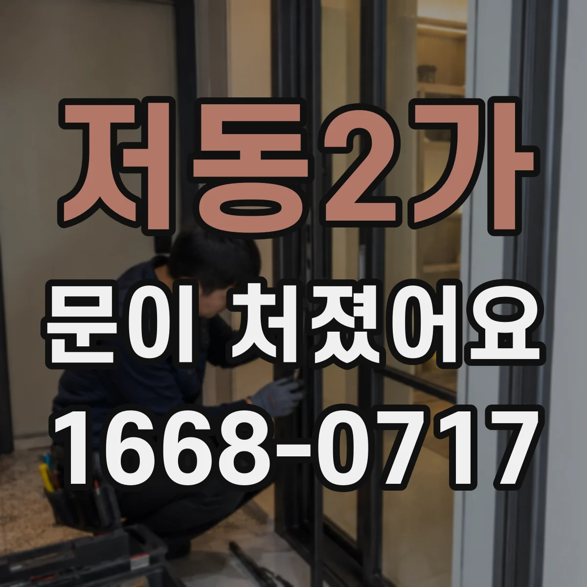 저동2가 문이 처졌어요