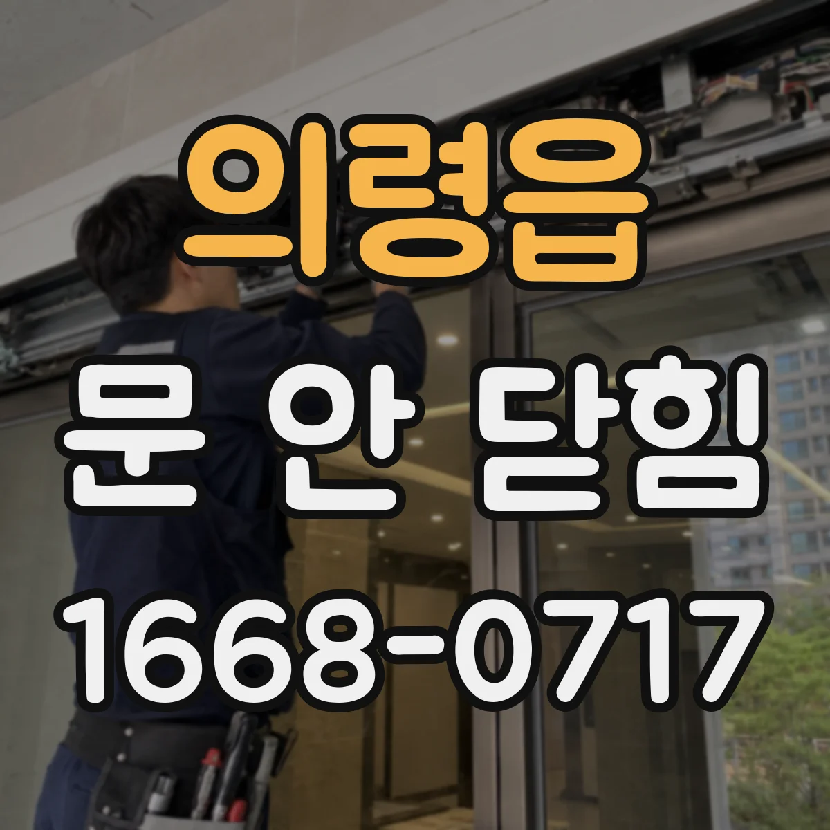 의령읍 문 안 닫힘