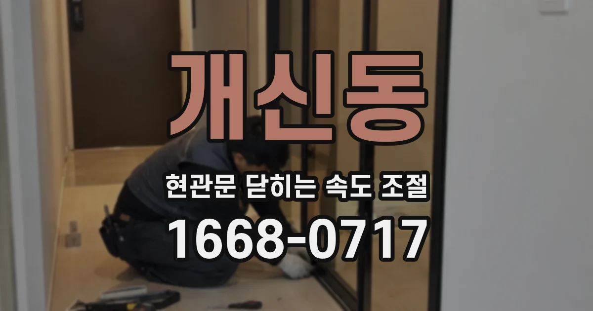 개신동 현관문 닫히는 속도 조절