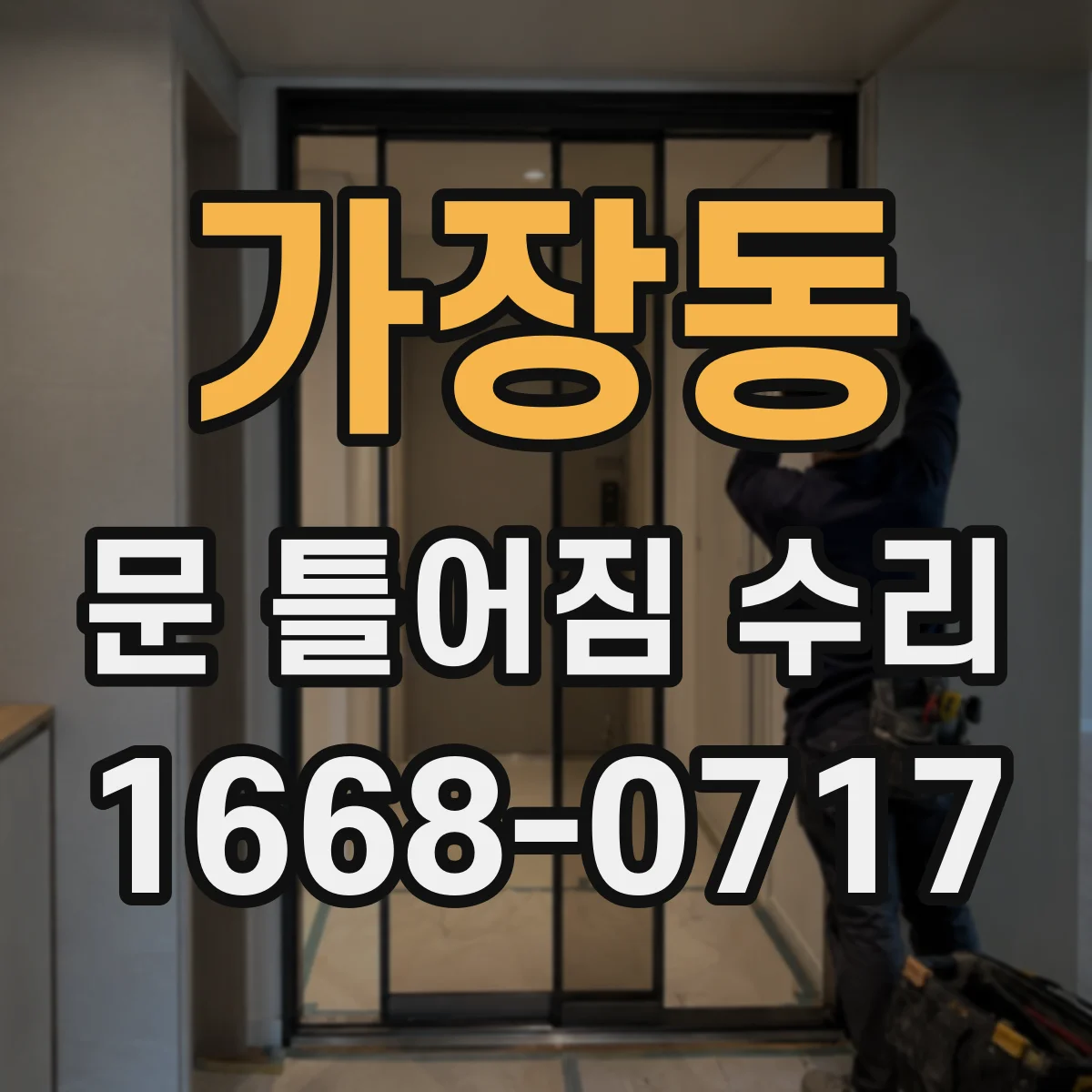 가장동 문 틀어짐 수리