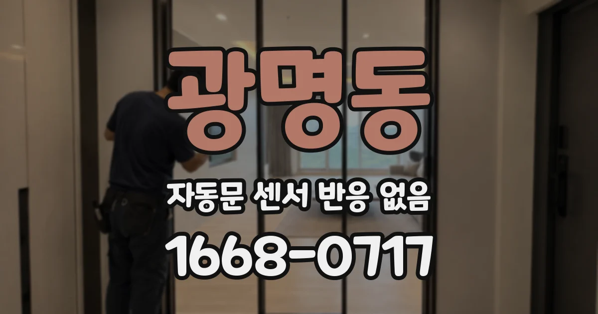 광명동 자동문 센서 반응 없음