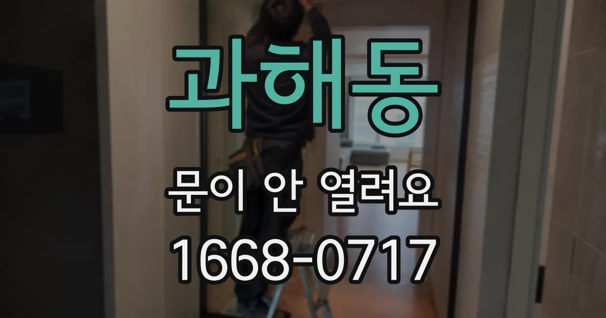 과해동 문이 안 열려요