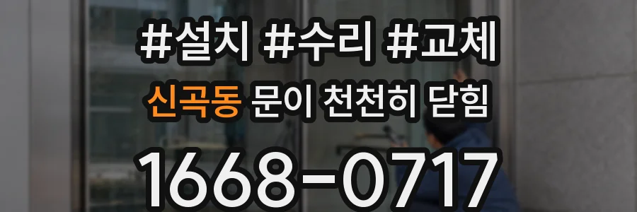 신곡동 문이 천천히 닫힘