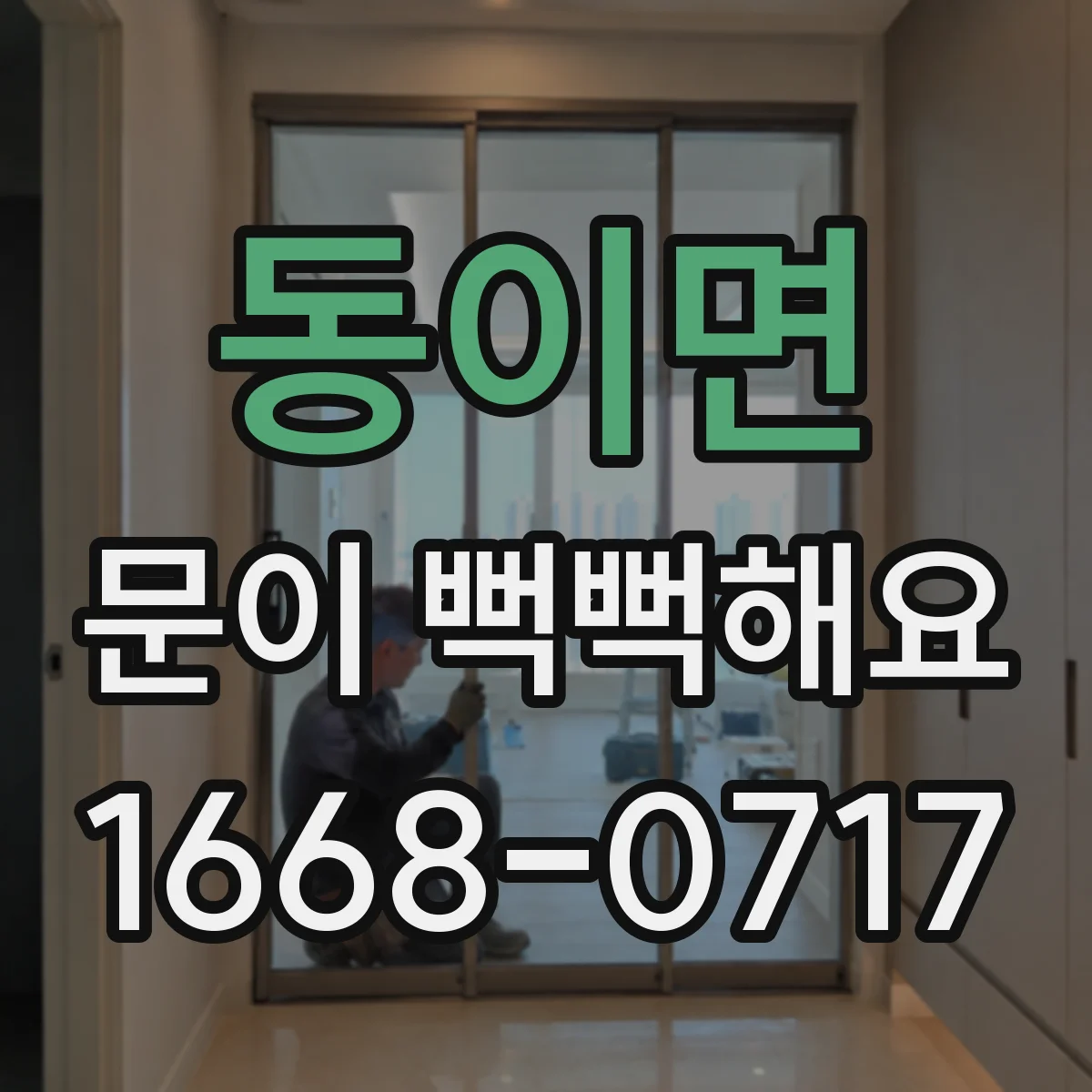 동이면 문이 뻑뻑해요