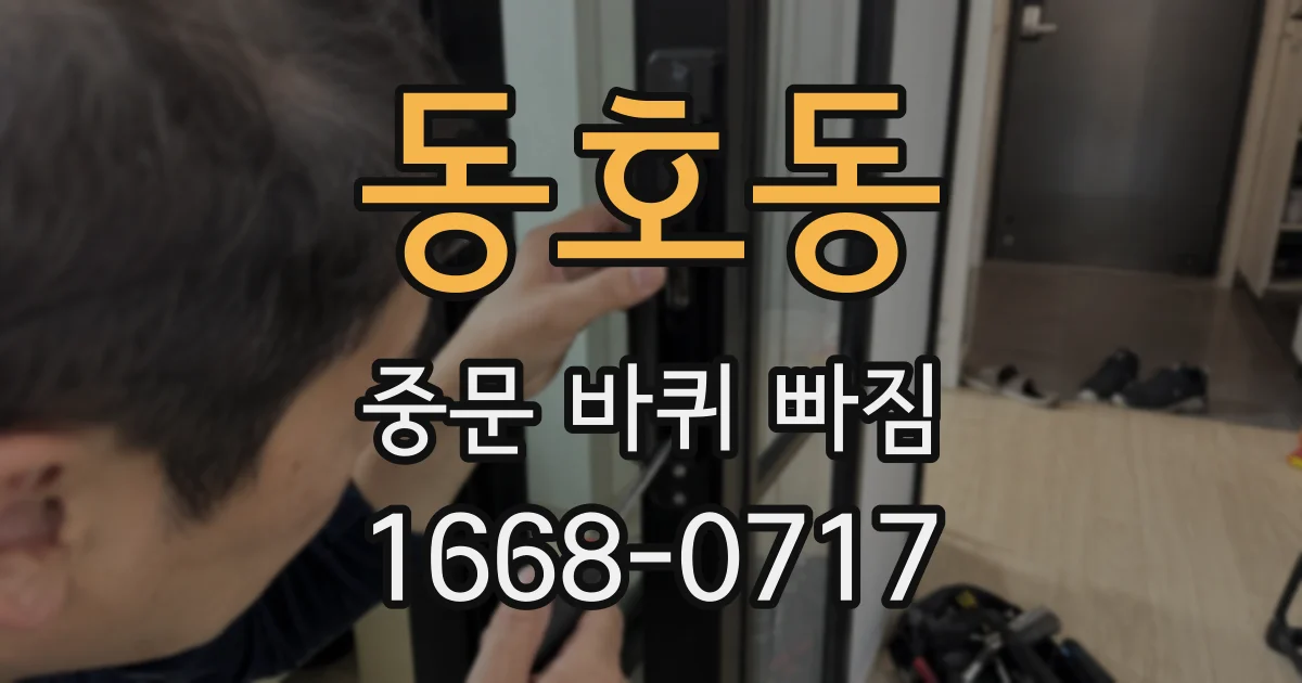 동호동 중문 바퀴 빠짐