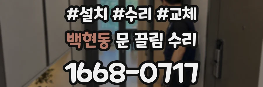 백현동 문 끌림 수리