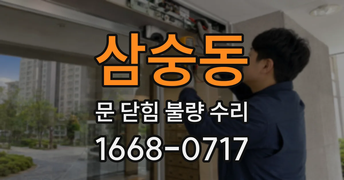 삼숭동 문 닫힘 불량 수리