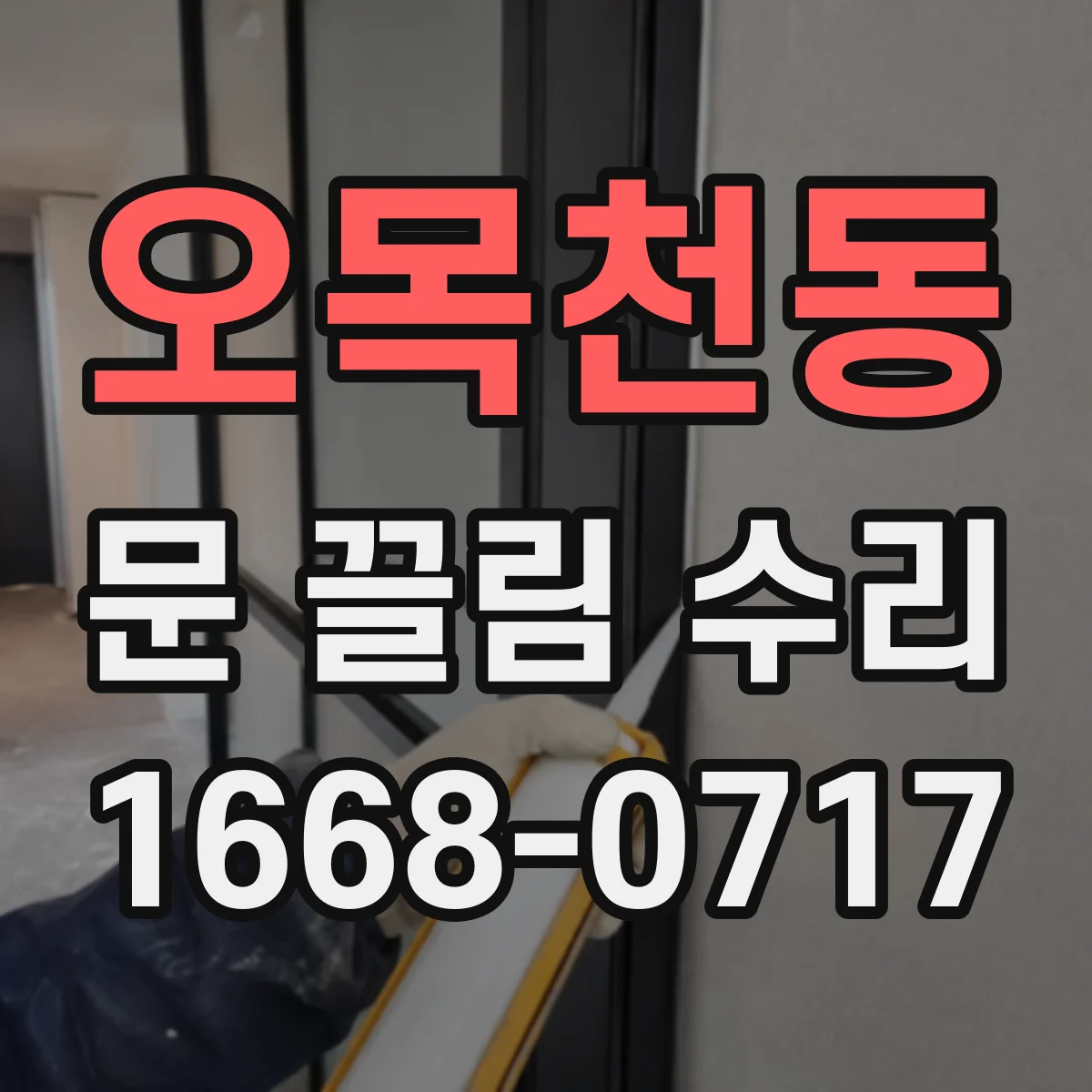 오목천동 문 끌림 수리