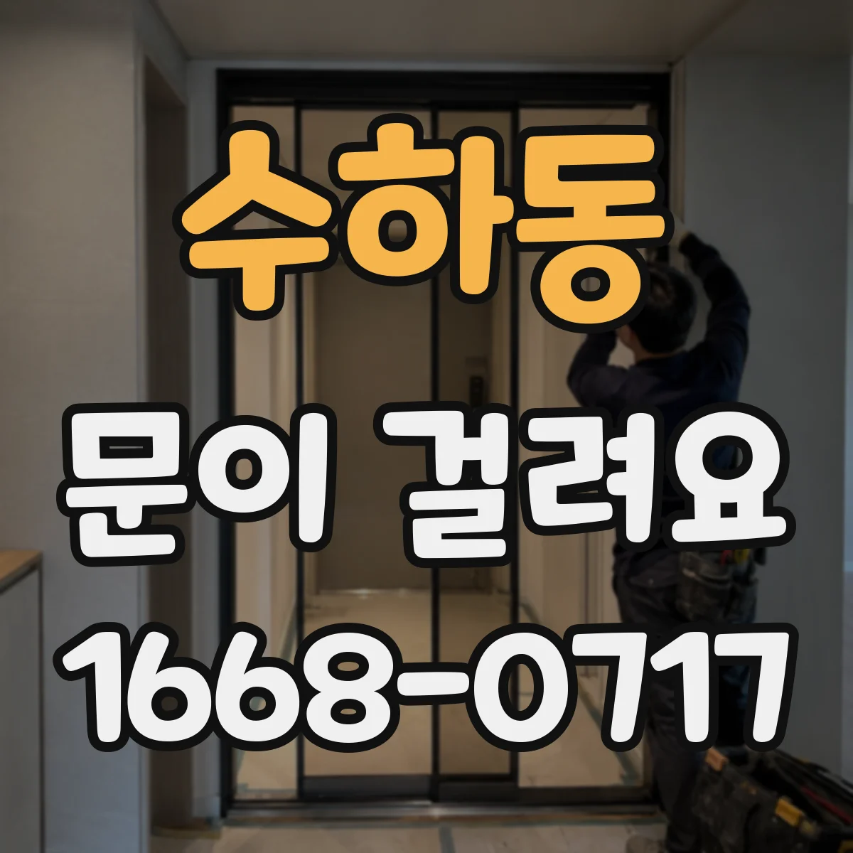 수하동 문이 걸려요 문짝 비틀림으로 잠금 홈이 맞지 않을 때
