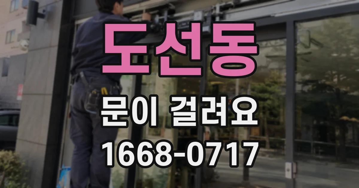 도선동 문이 걸려요