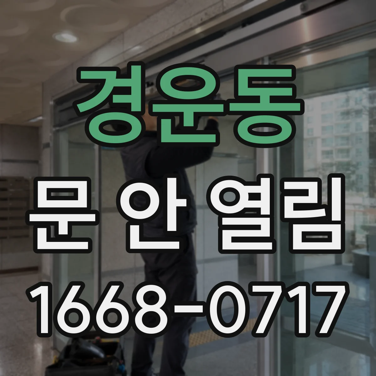 경운동 문 안 열림