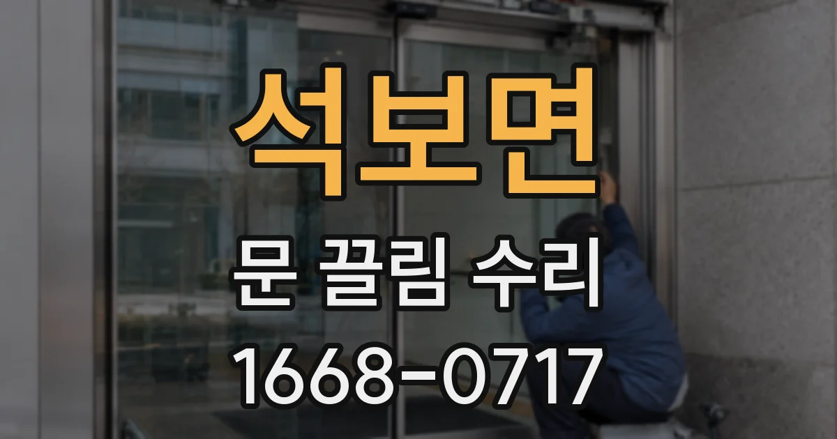 석보면 문 끌림 수리