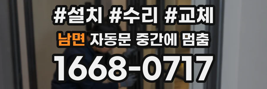 남면 자동문 중간에 멈춤
