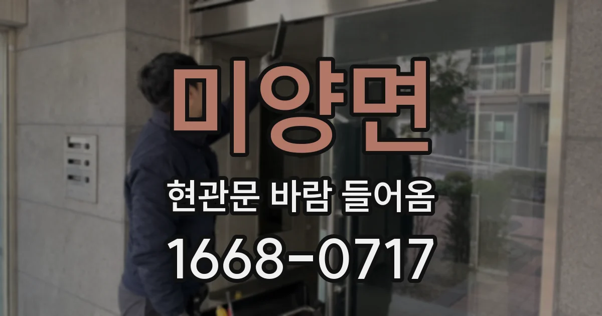 미양면 현관문 바람 들어옴