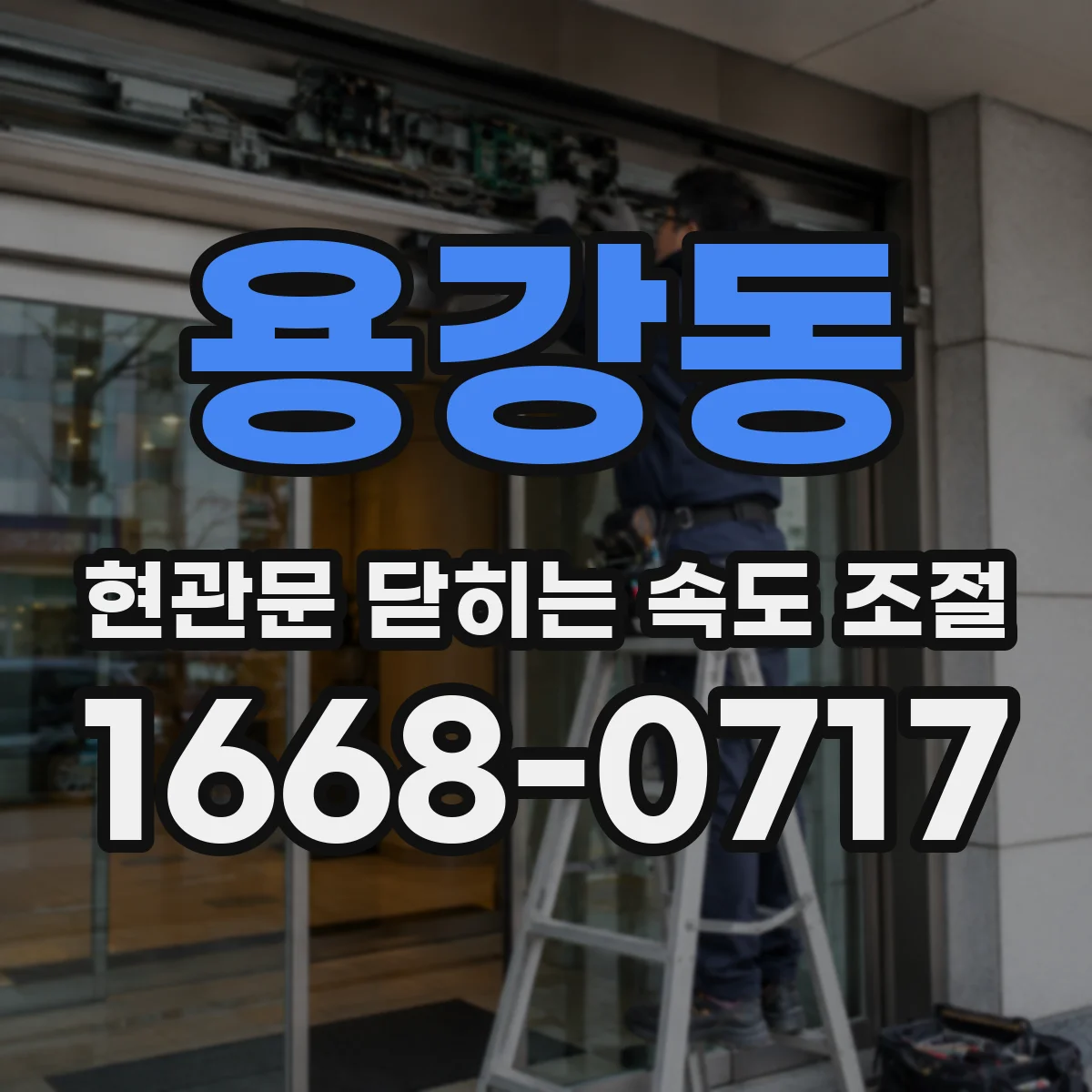 용강동 현관문 닫히는 속도 조절